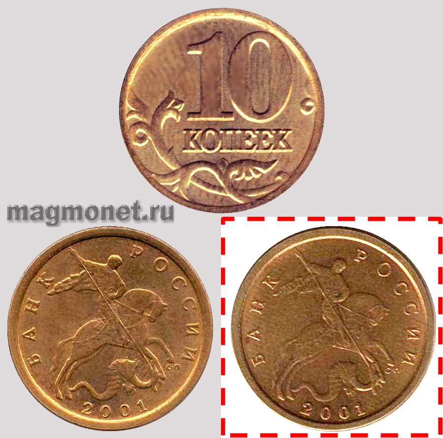 Разновидность монеты 10 копеек 2001 года.
