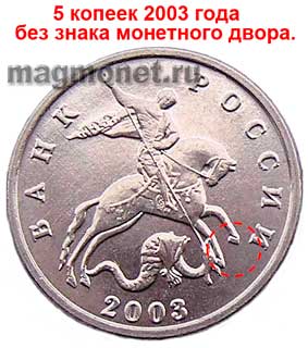5 копеек 2003 года без знака монетного двора.