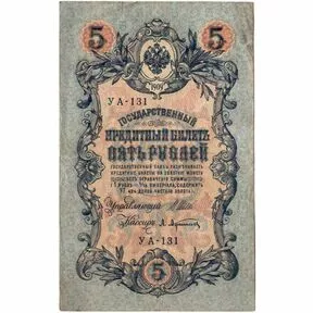 Государственный кредитный билет 5 рублей 1909 г.