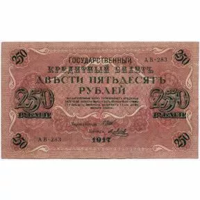 Бона 250 рублей 1917 года