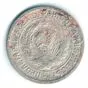 Купить монету 15 копеек 1932 года