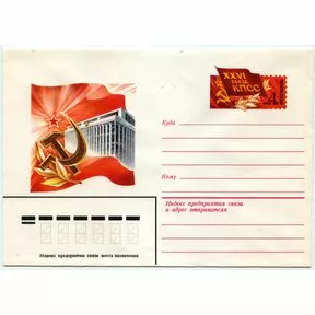 Почтовый конверт XXVI Съезд КПСС, 1981 год.