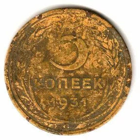 Монета 5 копеек СССР 1931 года.