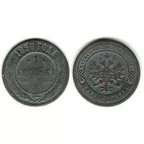 Монета 1 копейка 1890 г. СПБ. Александр III.