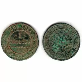 Монета 1 копейка 1905 г. СПБ. Николай II.