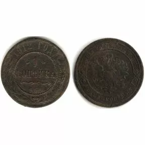 Монета 1 копейка 1912 год. Николай II.