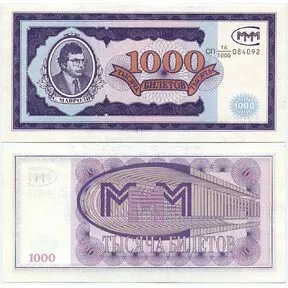 1000 билетов МММ. 1 серия 1994 год