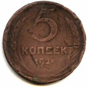 5 копеек, СССР, 1924 год