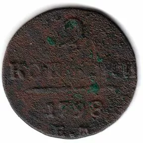 Монета 2 копейки Павел I, 1798 года