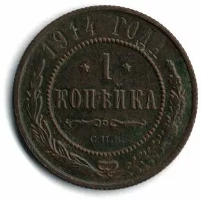 1 копейка, Николай II, 1914 г. СПБ.