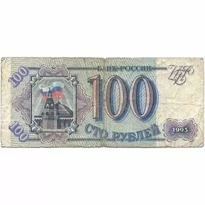 Бона 100 рублей 1993 год
