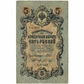 5 рублей 1909 год. Шипов. Шагин