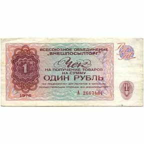 1 рубль, Разменный чек Внешпосылторга, 1976 год.