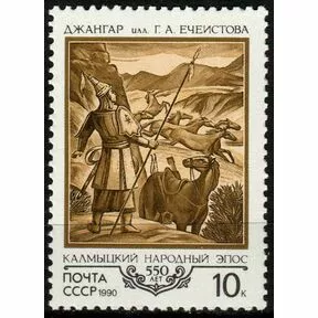 550-летие Калмыцкого народного эпоса Джангар, 1990 г.
