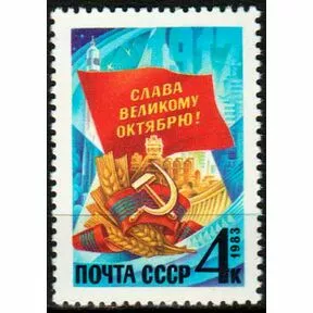 Почтовая марка 66-я годовщина Октябрьской революции, 1983 г.
