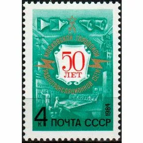 Почтовая марка 50-летие Московской городской радиотрансляционной сети, 1984 г.