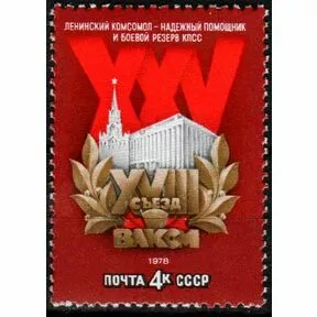 Почтовая марка XVIII съезд ВЛКСМ, 1978 г.