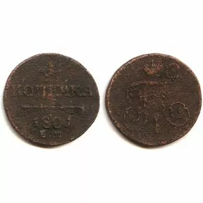 Монета 1 копейка, Павел I, 1801 год
