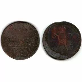 Монета 1 копейка серебром 1843 год
