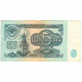 Бона 5 рублей СССР 1961 года