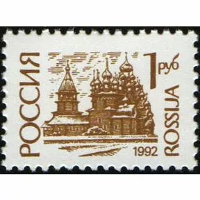 Почтовая марка 1 руб. Преображенская церковь в Кижах, 1992.