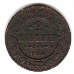 Монета 2 копейки 1909 г. СПБ. Николай II.