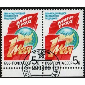 Сцепка марок 1 мая, 1988 год.