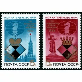 Серия марок Первенство мира по шахматам, 1984.