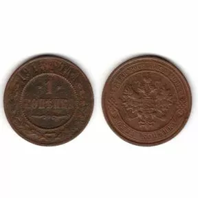 Монета 1 копейка 1915 г. СПБ.