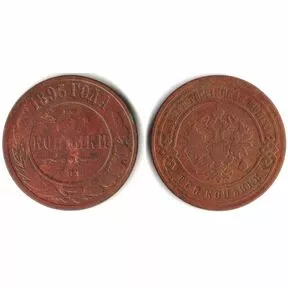 Монета 3 копейки Николай II, 1895 год