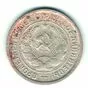 Купить монету 20 копеек 1933 года