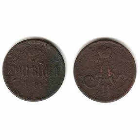 Монета 1 копейка 1861 г. Александр II.
