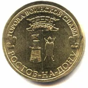 Монета 10 рублей Ростов-на-Дону, 2012 г.