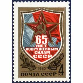 Почтовая марка 65-летие Вооруженных сил СССР, 1983 г.