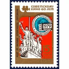 Почтовая марка 60 лет советскому кино