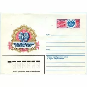 60 лет сберегательным кассам СССР, 1982 г
