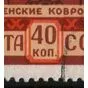 Почтовая марка 40 коп. Туркменские ковровщицы – каталогизированная разновидность.
