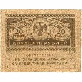 Бона 20 рублей Керенка
