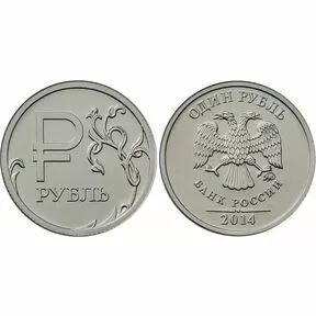 Монета 1 рубль 2014 год Графическое обозначение рубля.