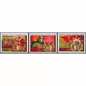 Серия марок 60 лет Вооруженным силам СССР