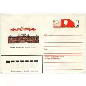 Почтовый конверт 60 лет Центральному музею Ленина, 1984 г.