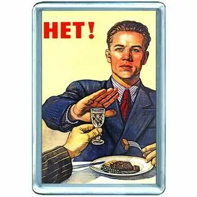 Магнит Советский плакат «НЕТ!»