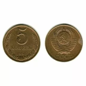 Монета 5 копеек, СССР, 1991 год.