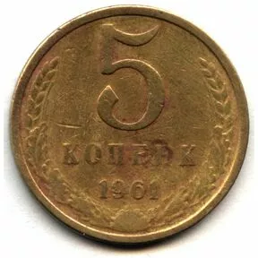5 копеек, СССР, 1961 год.