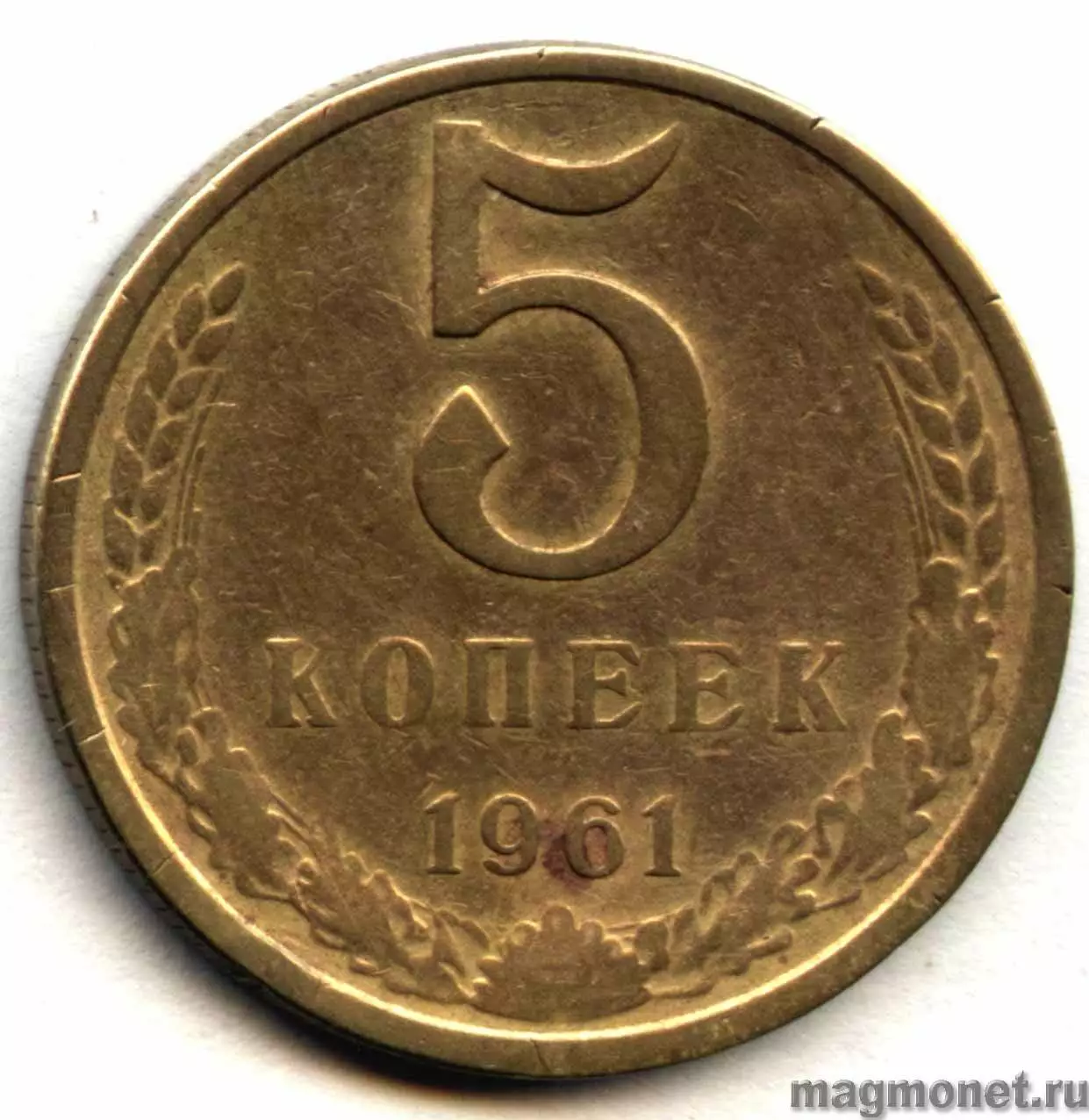 Стоимость 5 копеек 1961 года цена. 5 Копеек 1961 СССР. Монета 5 копеек СССР. Монета 1961г 5 копеек СССР. Монета 5 копеек 19540 СССР.
