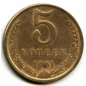 5 копеек, СССР, 1961 год.
