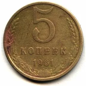 Монета 5 копеек, СССР, 1961 год.