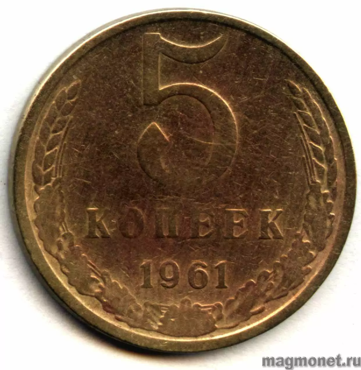 Цена 5 копеек 1961 ссср. 5 Копеек 1961 СССР. Монета 5 копеек СССР. 5 Копеек 1961 года. Пять копеек СССР 1961.