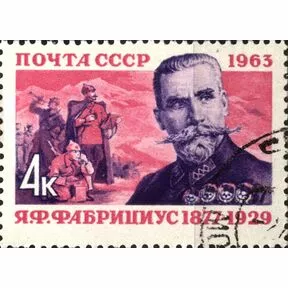 Герой Гражданской войны Я.Ф. Фабрициус (1877-1929), 1963 г.