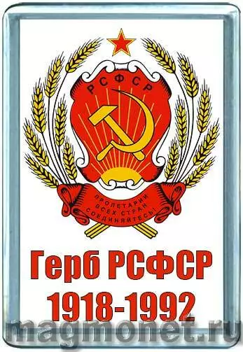 Герб рсфср образца 1978